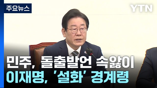 尹 감옥 野 잇단 설화...이재명, 필요없는 말 경계령 / YTN