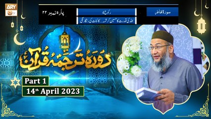 Daura e Tarjuma e Quran ᴴᴰ | 23rd Ramzan | Part 1 | Shujauddin Sheikh