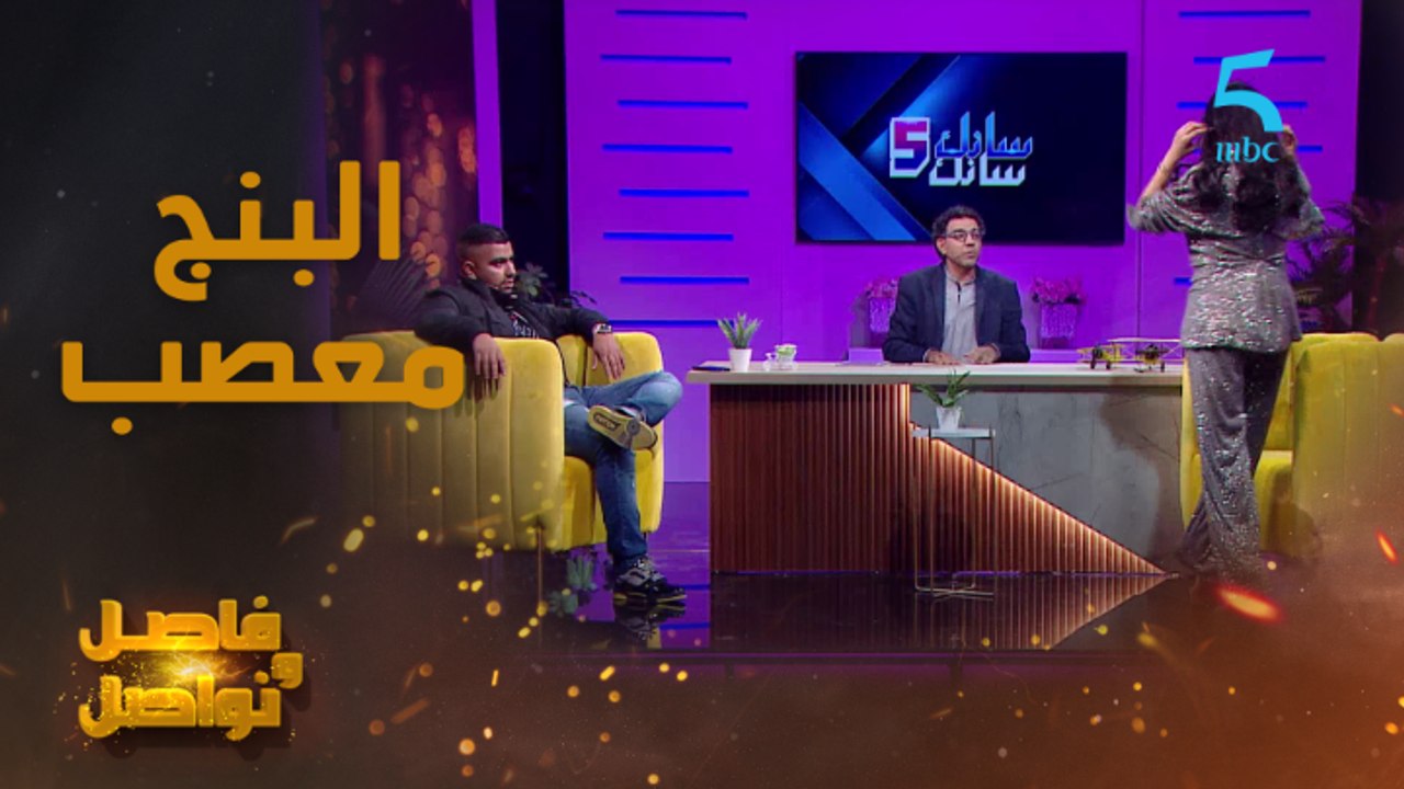 مراد أشعل العافية بين البنج وفاتي.. شنو وقع
