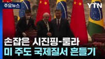 美 보란 듯 손잡은 시진핑-룰라...