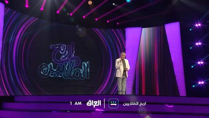 الحلقة الـ 23 من اربح الملايين تنتظركم الـ 1 بعد منتصف الليل بتوقيت بغداد