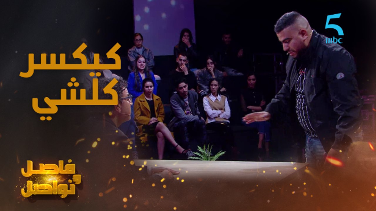 كيكسر كلشي.. البنج خارج السيطرة