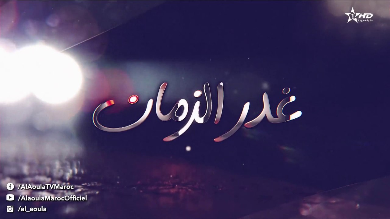 Ghadr Zaman - مسلسل غدر الزمان - الحلقة الثانية...