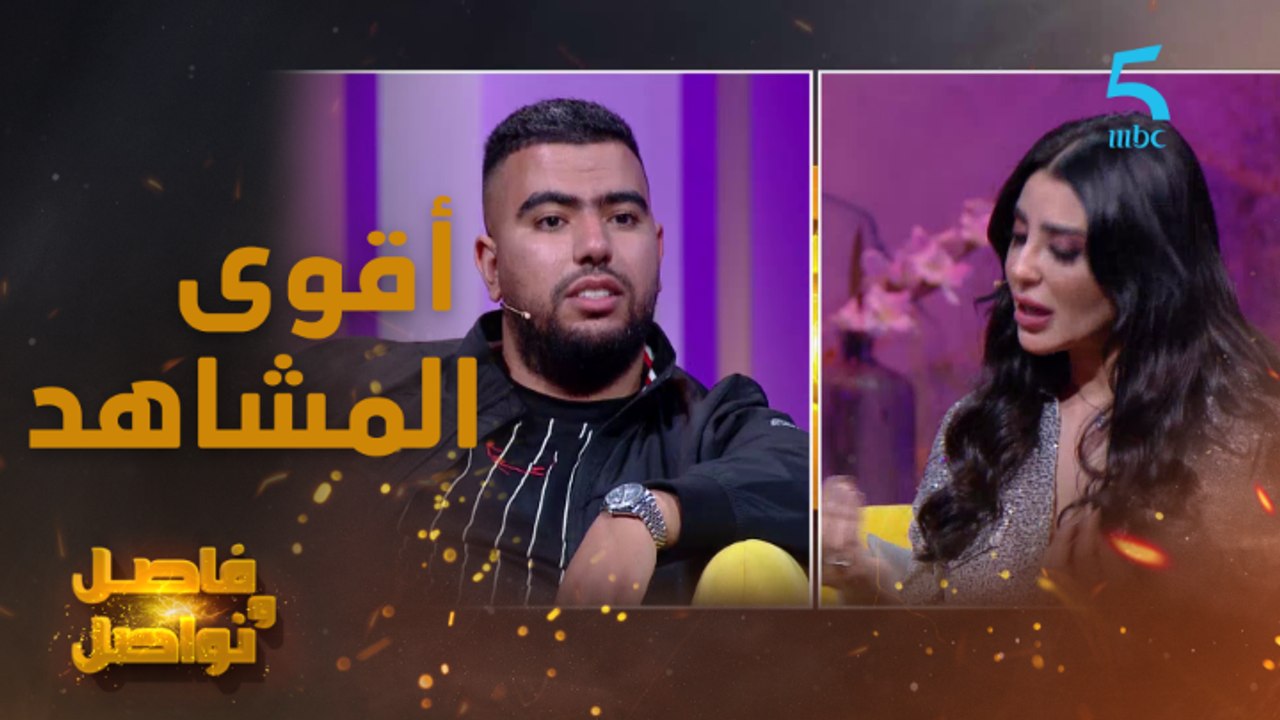 أقوى المشاهد من حلقة البنج