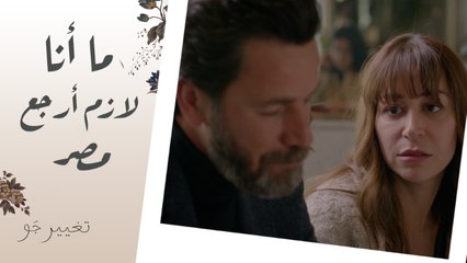 تغيير جو | الحلقة الثامنة | شريفة وفارس في عشاء رومانسي ويخبرها عن مشاعره ومخاوفه