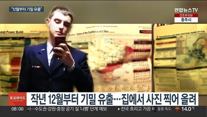 美, 기밀유출 피의자 기소…작년 12월부터 빼돌려