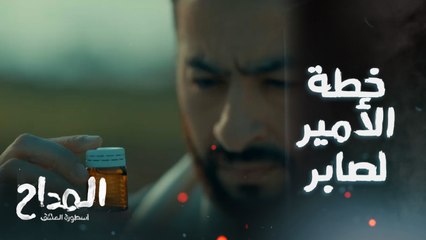 هذا الدواء فيه سم قاتل يا صابر ..الأمير بيكمل خطة الجن ضد المداح