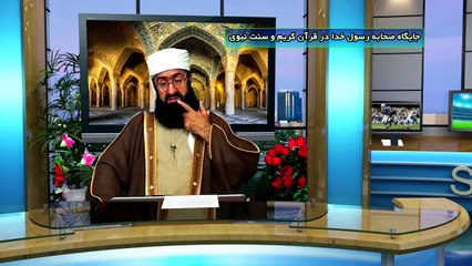 جایگاه صحابه رسول خدا در قرآن کریم و سنت نبوی