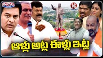 Leaders Conflicts In  Ambedkar Jayanti Celebrations _ BRS Vs BJP Vs Congress Vs YSRTP _ V6 Teenmaar (1)