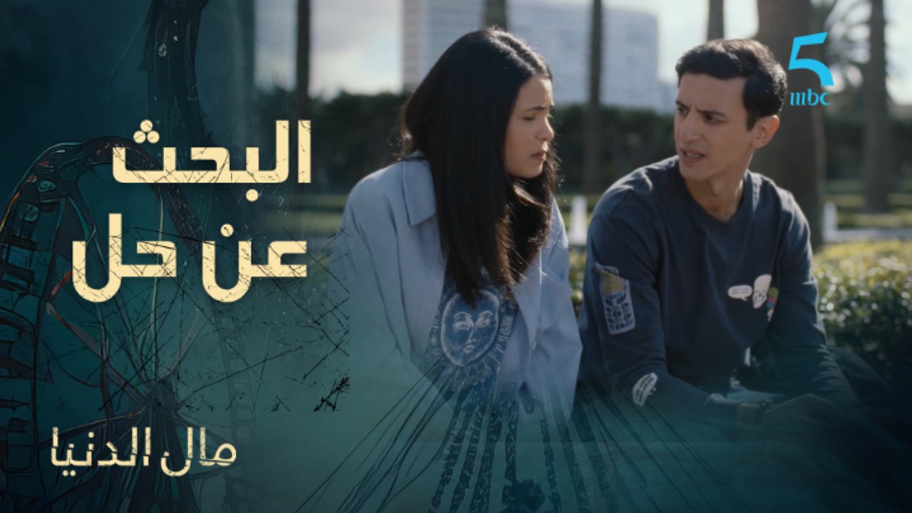 ريان ومنال كيدورو على حل لأزمة غير متوقعة