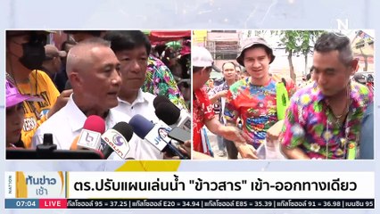 ตร.ปรับแผนเล่นน้ำ “ข้าวสาร” เข้า-ออกทางเดียว | เนชั่นทันข่าวเช้า | 15 เม.ย. 66 | PART 1