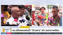 ตร.ปรับแผนเล่นน้ำ “ข้าวสาร” เข้า-ออกทางเดียว | เนชั่นทันข่าวเช้า | 15 เม.ย. 66 | PART 1