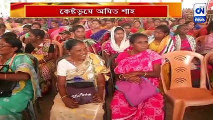 কেষ্টভূমে অমিত শাহ