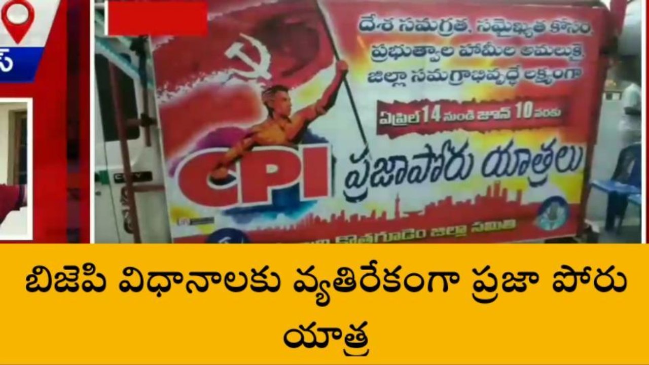 భద్రాచలం: సీపీఐ ఆధ్వర్యంలో ప్రజా పోరుయాత్ర