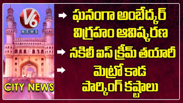 Hamara Hyderabad _BR.Ambedkar Statue Inauguration _ Fake Ice Cream Making _ V6 News (1)