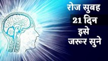 रोज सुबह इसे जरूर सुने | Must listen to it every morning