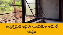 విజయనగరం: ఇద్దరు యువతుల అదృశ్యం కలకలం... ఆచూకి లభ్యం