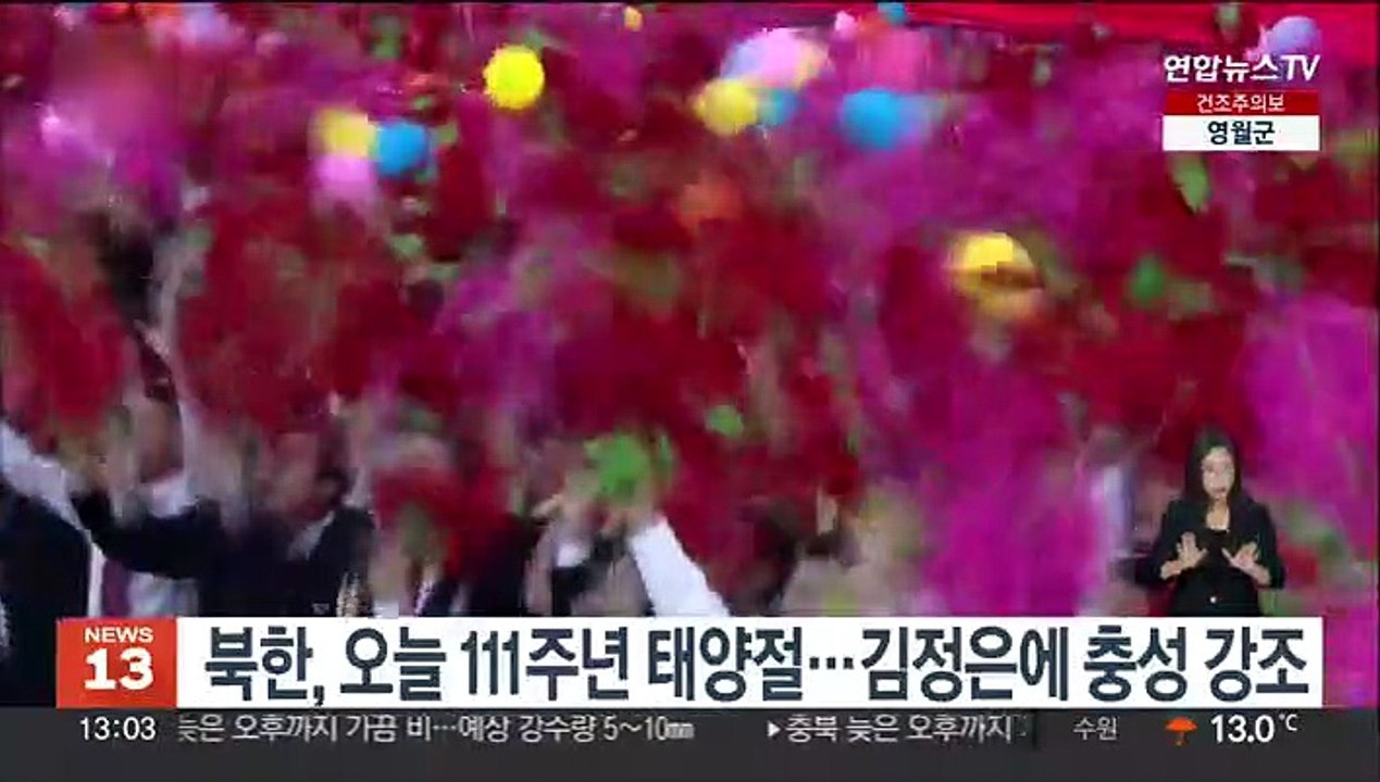 북한, 오늘 111주년 태양절…김정은에 충성 강조