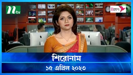 Shironam | 15 April 2023 | NTV News Updates