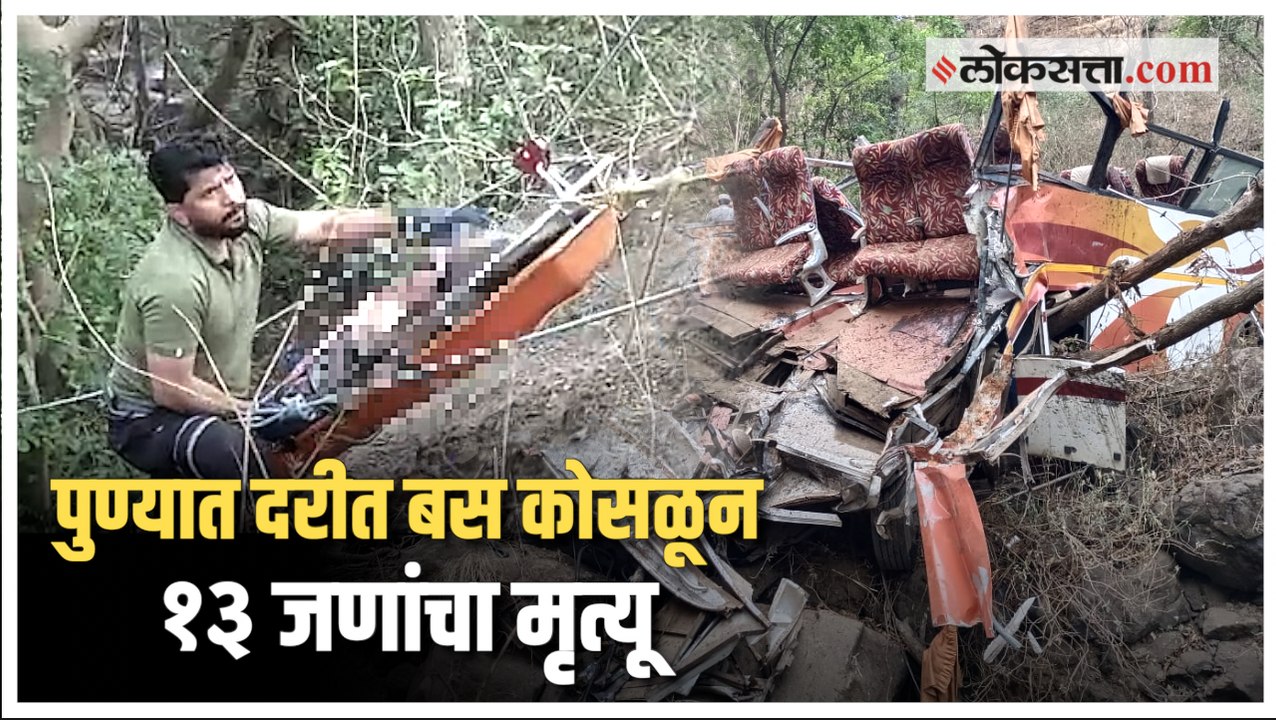 जुन्या पुणे- मुंबई महामार्गावर बस ४०० फूट खोल दरीत कोसळली; १३ जणांचा मृत्यू | Pune - Mumbai Highway
