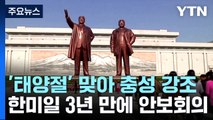 김일성 생일 맞아 충성 강조...한미일 3년 만에 안보회의 / YTN