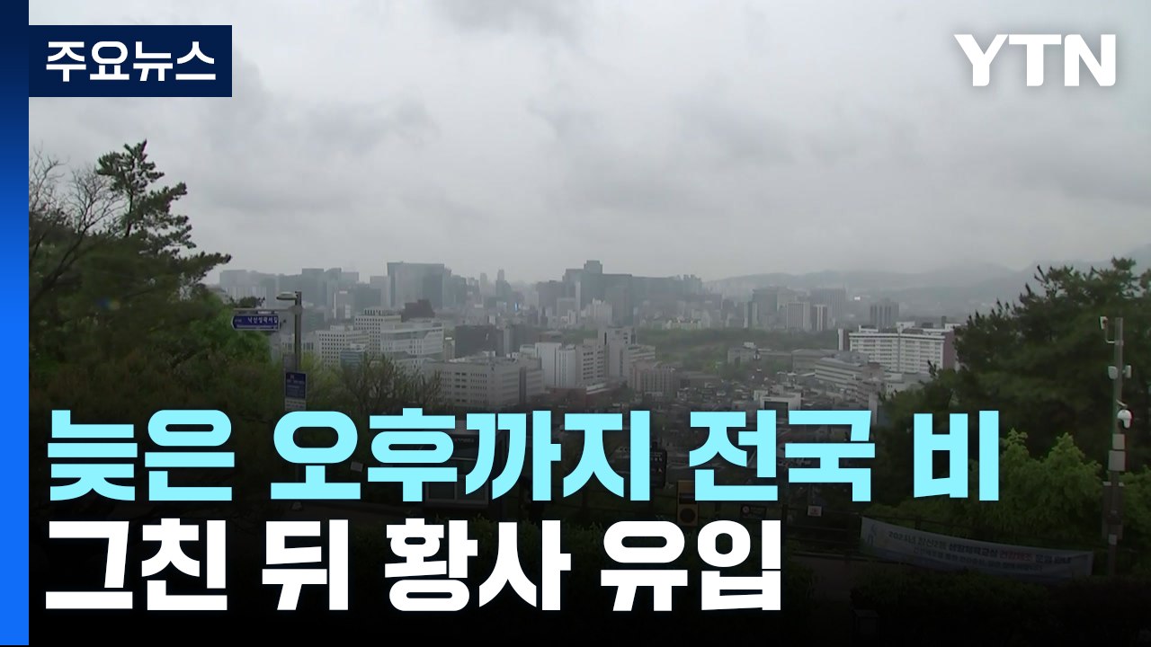 [날씨] 늦은 오후 비 그치고 황사 유입...내일 공기 더 탁해 / YTN