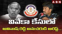 వివేకా కేసులో అవినాష్ రెడ్డి అనుచరుడి అరెస్ట్...__CBI Arrest One Person In Viveka case __ ABN Telugu