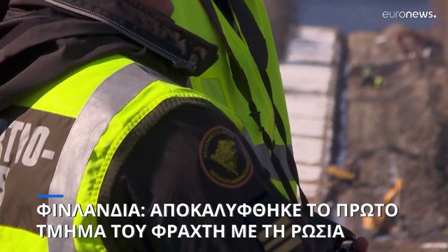 Φινλανδία: Αποκαλύφθηκε το πρώτο τμήμα του φράχτη με τη Ρωσία
