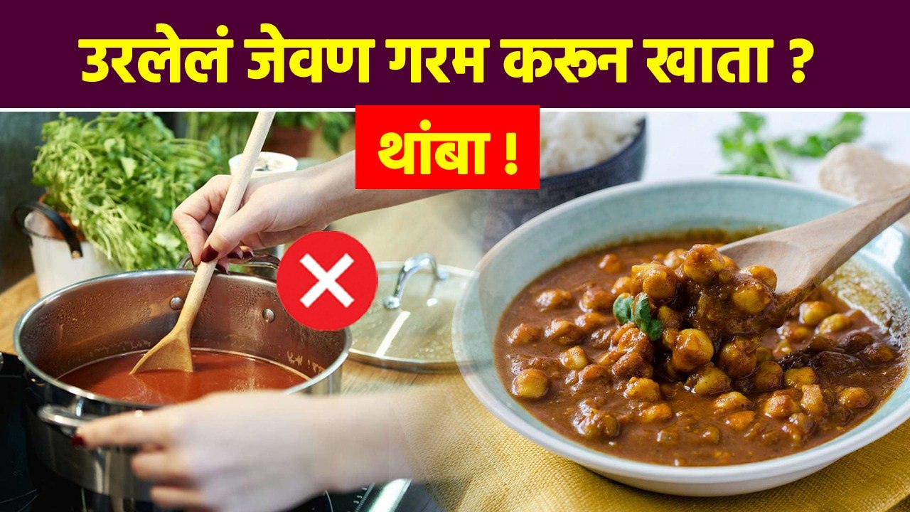 उरलेलं जेवण वारंवार गरम करता | How to Reheat Food | How to Reheat Leftovers | Kitchen tips | RI2