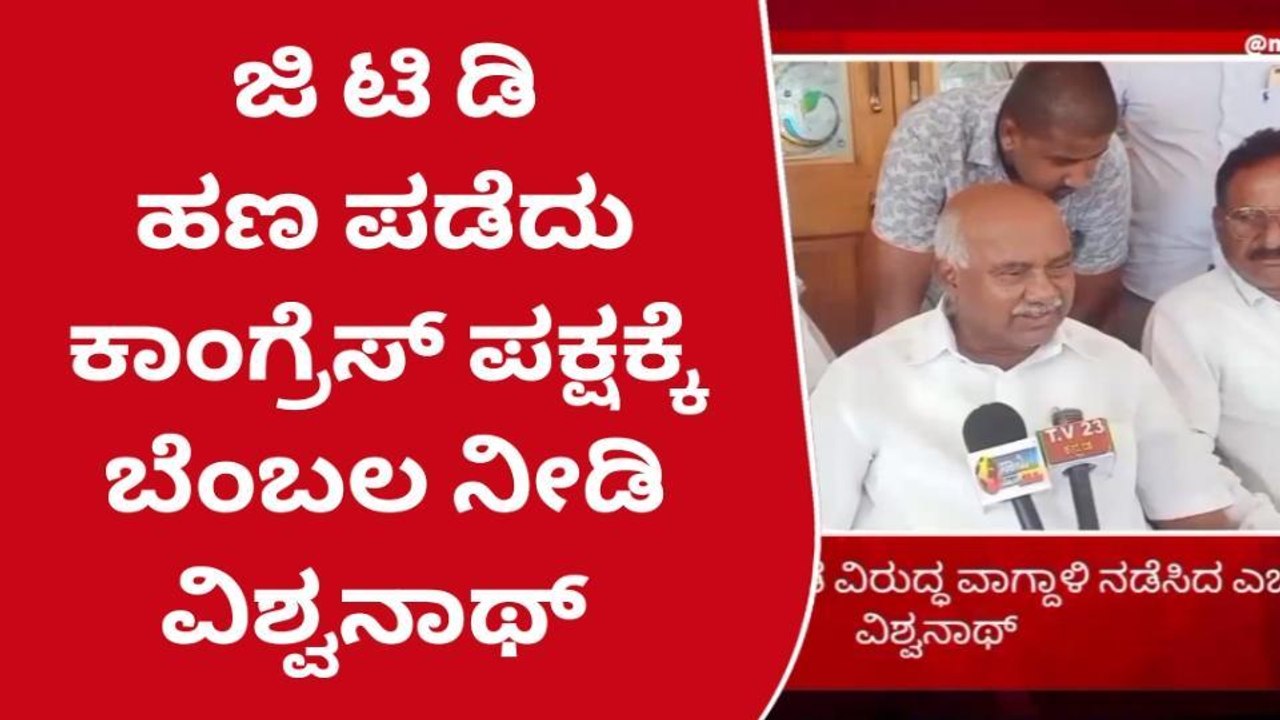 ಜಿ ಟಿ ದೇವೇಗೌಡ ಅವರದು ಕೊಳಕು ರಾಜಕಾರಣ : ಎಚ್ ವಿಶ್ವನಾಥ್