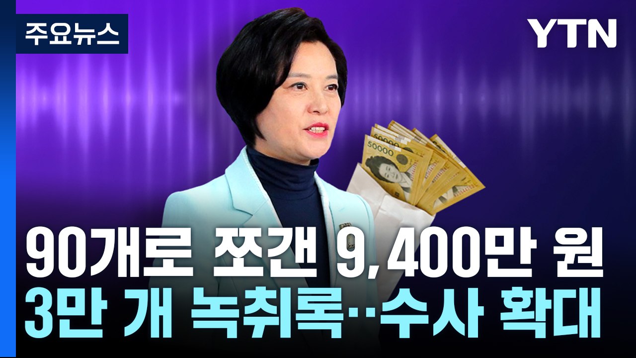 90개로 쪼갠 9,400만 원...'녹취록 3만 개' 빙산의 일각? / YTN