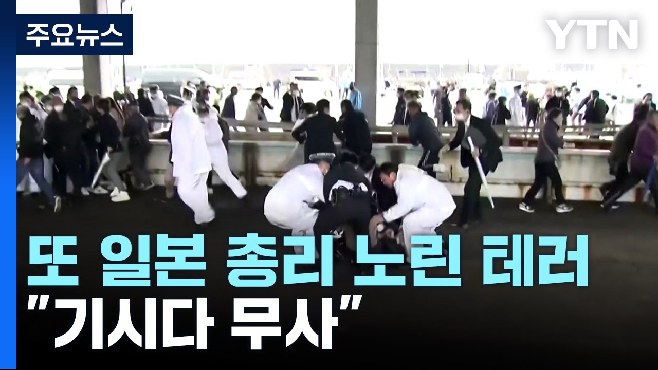 日 기시다 총리 연설 직전 폭발음..."기시다 무사" / YTN