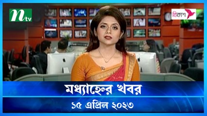 Modhyanner Khobor | 15 April 2023 | NTV News Updates