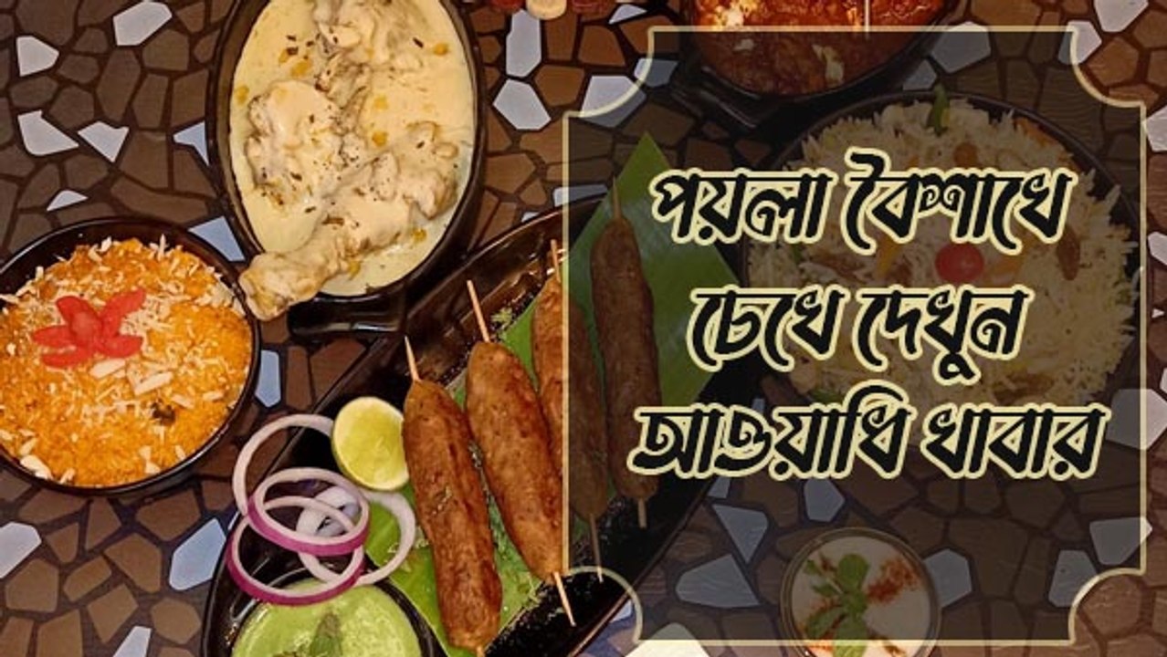 স্বাদে বদল আনতে চান! পয়লা বৈশাখে চেখে দেখুন আওয়াধি খাবার