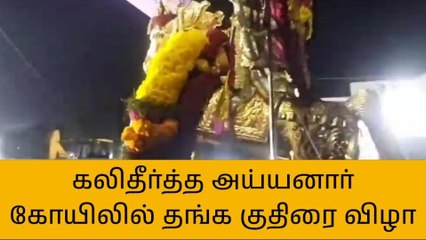 வேதாரண்யம்: கலிதீர்த்த அய்யனார் கோயில் தங்க குதிரை விழா!