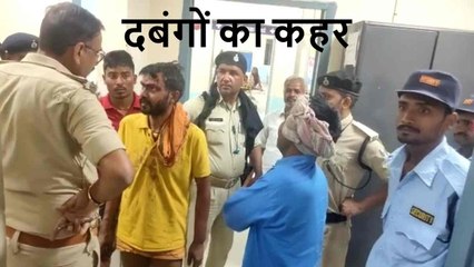 दबंगों को नहीं है प्रशासन का खौफ! एक ही परिवार के तीन लोगों को पीटा, विरोध करने पर की फायरिंग