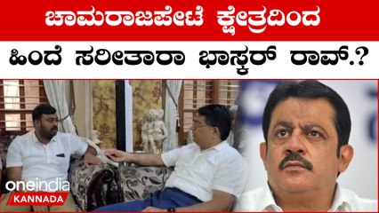 Karnataka Election 2023: Chamarajapet ಸ್ಪರ್ಧೆಗೂ ಮೊದಲೇ ಜಮೀರ್ ಎದುರು ಬಿಜೆಪಿಗೆ ಮುಖಭಂಗ..?