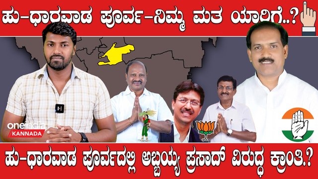 Karnataka Election 2023 : Hubballi-Dharwad East ಅಬ್ಬಯ್ಯ ಅಬ್ಬರ? ಬಿಜೆಪಿ ಗೆಲುವಿನ ನಗು..?