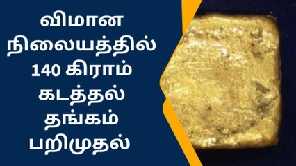 திருச்சி: உள்ளாடையில் மறைத்து கடத்திய தங்கம் பறிமுதல்!