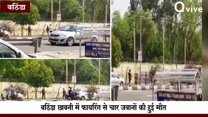 Bathinda Military Station_ बठिंडा छावनी में फायरिंग से हड़कंप, चार जवानों की मौत