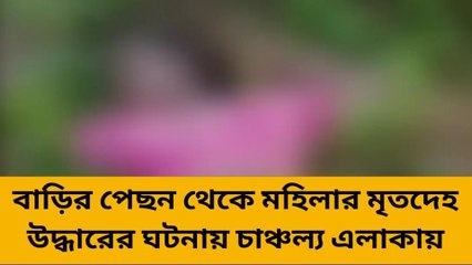 সোনারপুর দক্ষিণ : মহিলার মৃতদেহ উদ্ধারের ঘটনায় চাঞ্চল্য