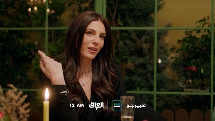 الأمور تتعقد وتنقلب رأساً على عقب لا تفوتوا الحلقة القادمة من #تغيير_جو  الليلة 12 منتصف الليل بتوقيت بغداد على MBC IRAQ