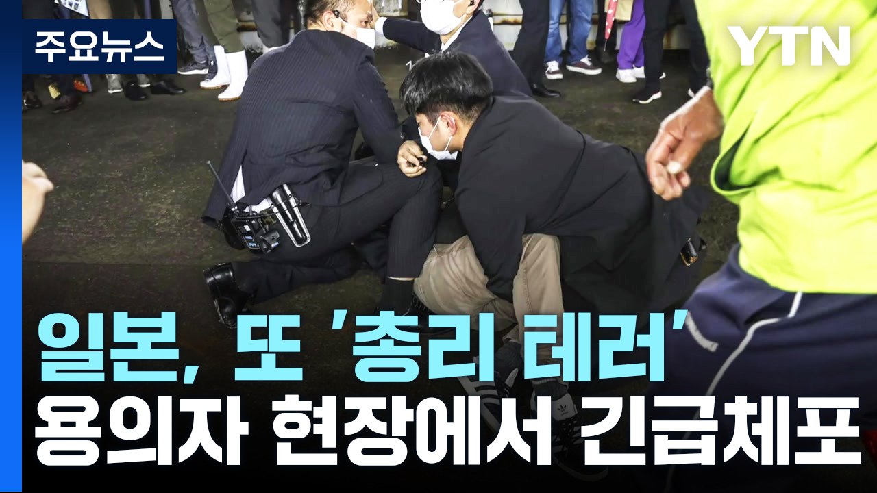 日 기시다 총리 연설 직전 폭발음..."기시다 무사" / YTN