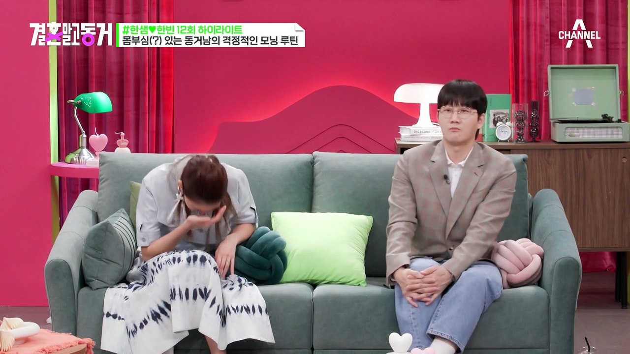 [#결혼말고동거]신음 소리(?)가 난무하는 동거 하우스! 여기서 이러시면 안됩니다 #...