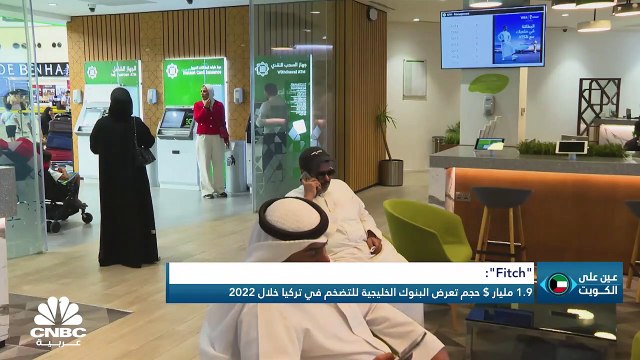 ما هي الملفات العالقة التي تنتظر الحكومة الكويتية الجديدة؟ وما تأثير ارتفاع التضخم في تركيا على البنوك الكويتية؟