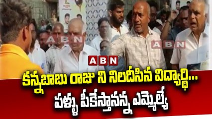 కన్నబాబు రాజు ని నిలదీసిన విద్యార్థి...పళ్ళు పీకేస్తానన్న ఎమ్మెల్యే...__ MLA KannaBabu Raju __ ABN