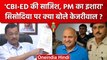 Delhi Liquor Scam: Arvind Kejriwal का आरोप- Manish Sisodia को ED और CBI ने फंसाया | वनइंडिया हिंदी