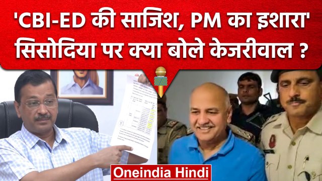 Delhi Liquor Scam: Arvind Kejriwal का आरोप- Manish Sisodia को ED और CBI ने फंसाया | वनइंडिया हिंदी