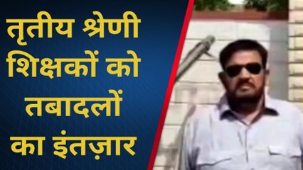 डीडवाना: सात बरसों से इंतजार, तृतीय श्रेणी शिक्षकों के ना जाने कब तबादले करेगी सरकार