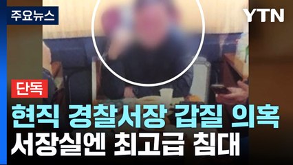 [단독] 직원 사비로 도시락 준비, 서장실 안엔 고급 침대...징계도 안한 경찰청 / YTN